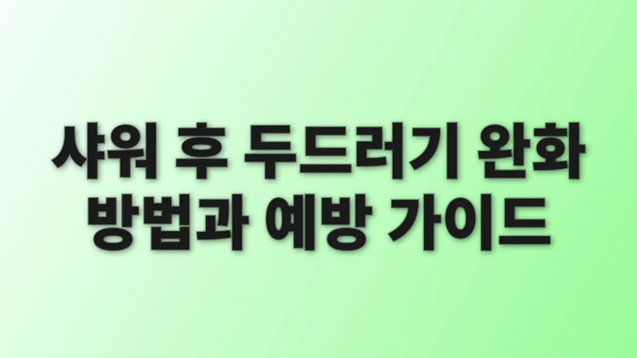 샤워 후 두드러기 완화 방법과 예방 가이드